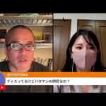 連続登壇でも疲れ知らず！日曜夜も株ライブwithちょる子（動画）