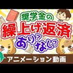 【再放送】【借金返済】奨学金は繰り上げ返済するべき？「賢く返す人」になるためのポイント解説【お金の勉強 初級編】：（アニメ動画）第487回（動画）