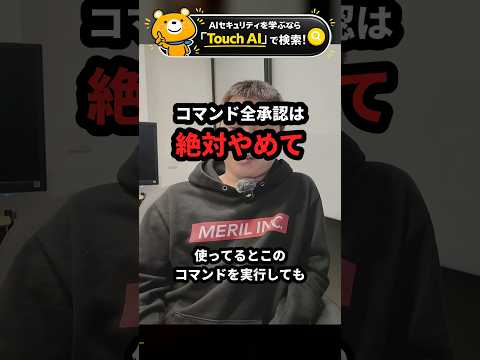 コマンド全承認は絶対やめて【Claude Code】 #Shorts（動画）
