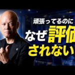 上司に評価されない人へ　大きな仕事を任される「上司解像度」の高め方#鴨Biz（動画）