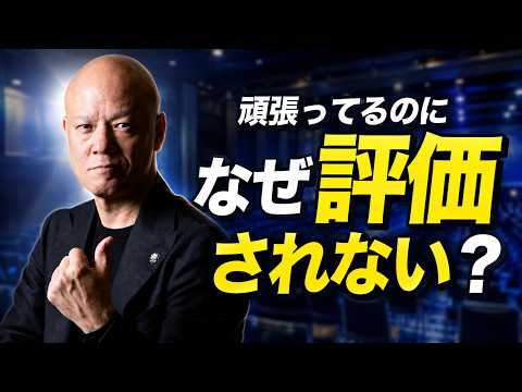 上司に評価されない人へ　大きな仕事を任される「上司解像度」の高め方#鴨Biz（動画）