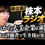 【新企画】株本ガチ本音ラジオ（動画）