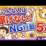 【答えはNo！】続けてさえいれば必ず稼げる？成果が出ない人の「NG行動5選」【リベ大公式切り抜き】（動画）