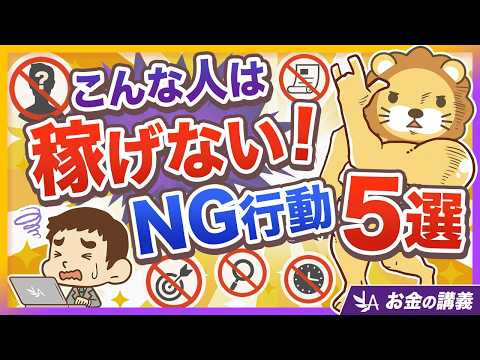 【答えはNo！】続けてさえいれば必ず稼げる？成果が出ない人の「NG行動5選」【リベ大公式切り抜き】（動画）