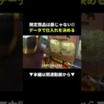 【危険】限定商品せどりで失敗する人の共通点！ #せどり #副業 #初心者（動画）