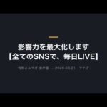 影響力を最大化します【全てのSNSで、毎日LIVEする】（動画）