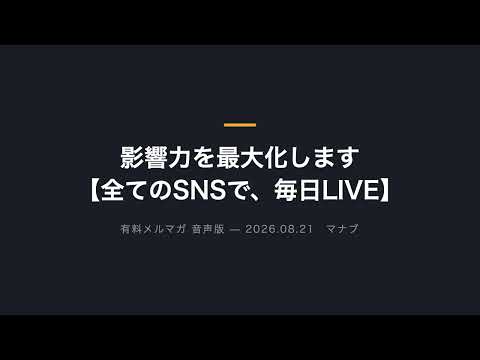 影響力を最大化します【全てのSNSで、毎日LIVEする】（動画）
