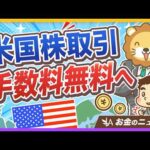 【価格破壊】ウィブル証券が米国株の取引手数料を無料に！資産形成の天敵「手数料」との付き合い方【リベ大公式切り抜き】（動画）