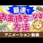 最速でお金持ちになるにはどうすればいいか？【お金の勉強 初級編】：（アニメ動画）第529回（動画）