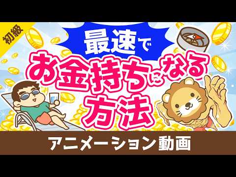 最速でお金持ちになるにはどうすればいいか？【お金の勉強 初級編】：（アニメ動画）第529回（動画）