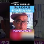 ほとんどの人は、”テスタ氏”のような投資家になれません!!（動画）