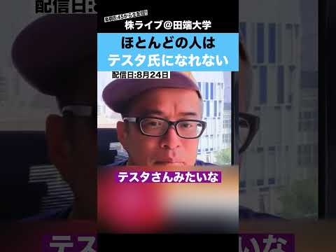ほとんどの人は、”テスタ氏”のような投資家になれません!!（動画）