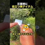 遭難したらコレ！救助ヘリに居場所を伝える意外な方法！（動画）