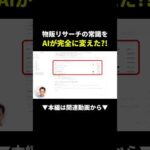 AIで物販リサーチが爆速に！まるパクリしてください #副業 #物販 #初心者（動画）