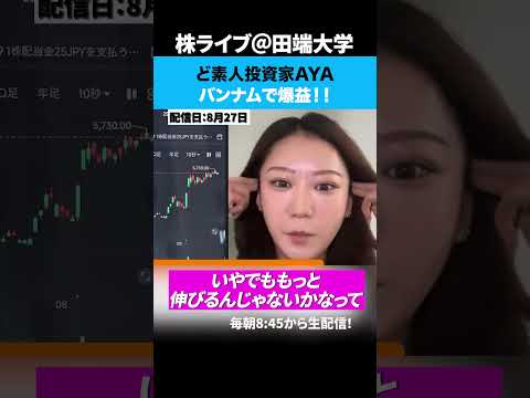 ど素人投資家AYAがバンナムで爆益！（動画）