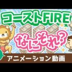 【再放送】【貯蓄はもうヤメ！】難易度が低めな「コーストFIRE」について解説【人生論】：（アニメ動画）第488回（動画）