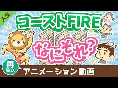 【再放送】【貯蓄はもうヤメ！】難易度が低めな「コーストFIRE」について解説【人生論】：（アニメ動画）第488回（動画）