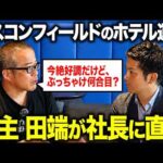 IPOから決算2回で株価が倍になったSQUEEZEに直接取材！！館林社長とガチンコで対談しました。（動画）