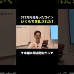 【衝撃】373万円のコインが617万円で落札！？ガチ検証見せちゃいます #物販 #ビジネス #副業（動画）