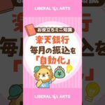 【楽天銀行】「毎月おまかせ振込予約」で振込作業を自動化！ #shorts（動画）
