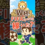 【お金のクイズ】ワールドカップでFIFAはいくら稼いだ？ #shorts（動画）