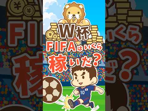 【お金のクイズ】ワールドカップでFIFAはいくら稼いだ？ #shorts（動画）