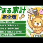 【一気に学べる】お金が貯まる人になる！「家計管理」の重要ポイント【切り抜き超まとめ】（動画）