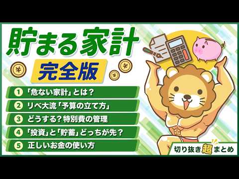 【一気に学べる】お金が貯まる人になる！「家計管理」の重要ポイント【切り抜き超まとめ】（動画）