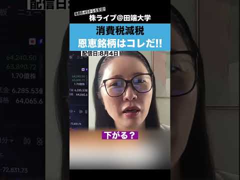 消費税減税で恩恵を受ける銘柄はコレだ!!（動画）