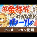 お金持ちはなぜお金持ちなのか？【人生論】：（アニメ動画）第528回（動画）