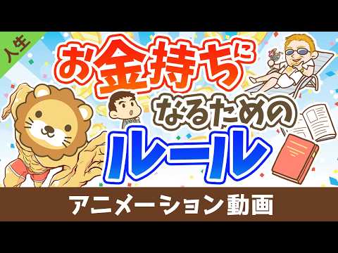お金持ちはなぜお金持ちなのか？【人生論】：（アニメ動画）第528回（動画）
