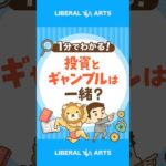 【超重要】投資とギャンブルの決定的な違い #shorts（動画）