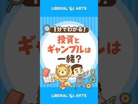 【超重要】投資とギャンブルの決定的な違い #shorts（動画）