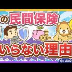 【論破】あなたが入っている「○○保険」はやっぱり不要【リベ大公式切り抜き】（動画）