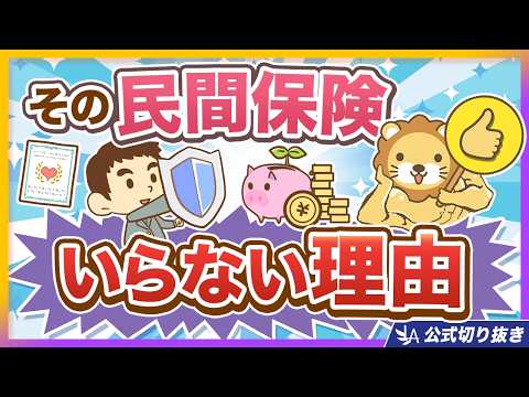 【論破】あなたが入っている「○○保険」はやっぱり不要【リベ大公式切り抜き】（動画）