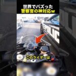警察官の予想外すぎる返答に爆笑！😂（動画）