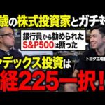 「S&P500」ではなく「日経225」に積立投資する理由とは？トヨタ工場勤務の21歳投資家とガチ対談しました。（動画）