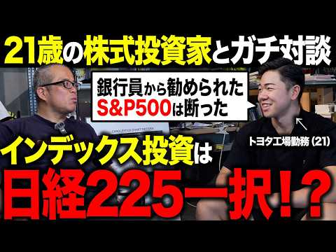 「S&P500」ではなく「日経225」に積立投資する理由とは？トヨタ工場勤務の21歳投資家とガチ対談しました。（動画）
