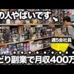 【密着】週5会社員をしながら月収400万円稼ぎ出すせどりのプロの休日に密着した結果がやばすぎた…（動画）