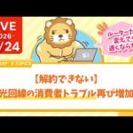 今日の学長ライブ l 【解約できない】光回線の消費者トラブル再び増加【速くならない】【8/24 8:30まで】（動画）