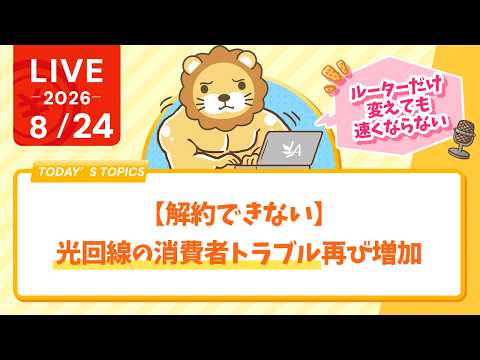 今日の学長ライブ l 【解約できない】光回線の消費者トラブル再び増加【速くならない】【8/24 8:30まで】（動画）