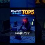 ChatGPTが本気を出す魔法の呪文TOP５ #ai #chatgpt #アニメ #考察（動画）