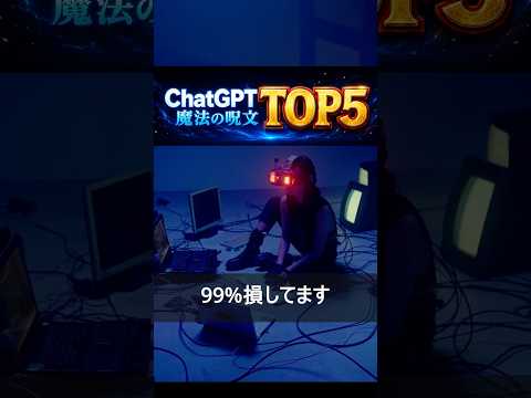 ChatGPTが本気を出す魔法の呪文TOP５ #ai #chatgpt #アニメ #考察（動画）