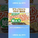 初心者向けアフィリエイト・ブログの始め方【ざっくり解説】【稼ぐ 実践編】 #shorts（動画）