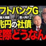 ソフトバンクGが出す1兆円個人向け社債は投資としてアリ？ナシ？【福岡ソフトバンクホークスボンド】を最速で解説してみた。そもそも社債とは？（動画）