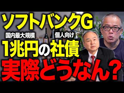 ソフトバンクGが出す1兆円個人向け社債は投資としてアリ？ナシ？【福岡ソフトバンクホークスボンド】を最速で解説してみた。そもそも社債とは？（動画）