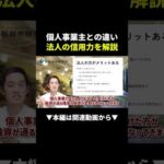 法人化したら融資が通りやすくなる！？個人との信用力の差がヤバい #物販 #ビジネス #初心者（動画）