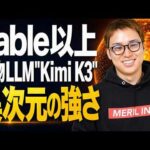 世界に衝撃を与えたオープンウェイトLLM「Kimi K3」が現世界最強「Claude Fable 5」を超えてるところを教えます。（動画）