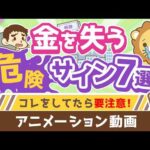 【いつか必ず泣きを見る】大事なお金を失う「危険サイン」7選【守る編】：（アニメ動画）第527回（動画）
