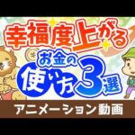 幸せになる買い物と不幸になる買い物3つの違い【人生論】：（アニメ動画）第530回（動画）